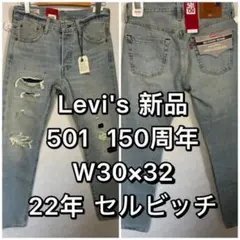 Levi's リーバイス 501 150周年 W30 32 ダメージデニム 新品