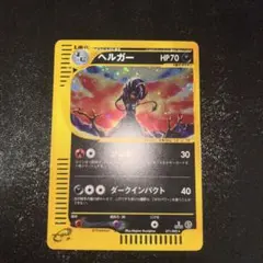 ヘルガー ☆ 拡張パック第2弾 地図にない町 071/092 - メルカリ