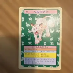 トップサン ポケモンカード ペルシアン 裏緑