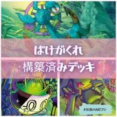 即日発送✨️〗ポケモンカード ポケカ ばけがくれ 構築済みデッキ 即