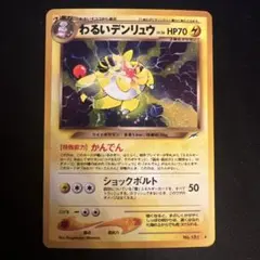 2026年最新】わるいデンリュウ旧裏の人気アイテム - メルカリ