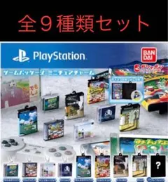 プレイステーション ミニチュアチャーム シークレット含む9個セット プレステ