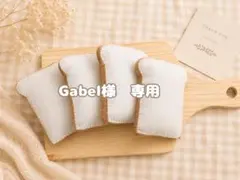 Gabel様　専用