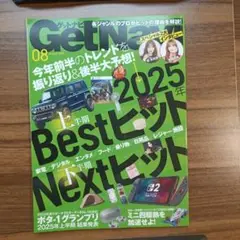 ゲットナビ 2025年8月号