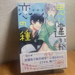 思い違いが恋の種 おわる BL BL本 商業BL