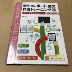 10/6.21◎学生のレポート・論文作成トレーニング スキルを学ぶ21のワーク