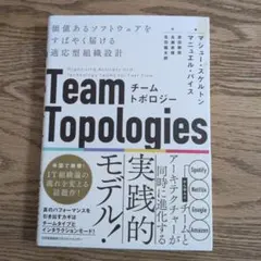 チームトポロジー