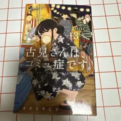 古見さんは、コミュ症です。 3