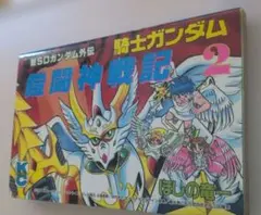 貴重両面キラ＊96年初版 カードダス 新SDG 外伝 鎧闘神戦記 騎士ヒイロ 貴重両面キラ＊96年初版 カードダス 新SDG 外伝 鎧闘神戦記 騎士ヒイロ