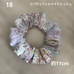 リバティハンドメイドシュシュ18