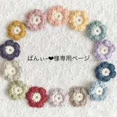ぱんぃ~❤︎様専用ページ