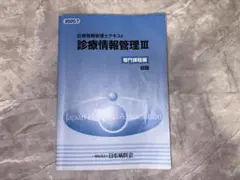診療情報管理III 専門課程編 初版 - メルカリ
