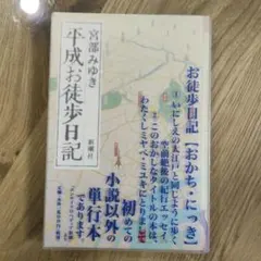 平成お徒歩日記