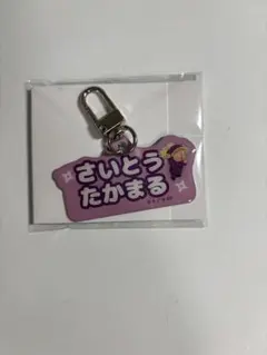 忍たま乱太郎　ねーむシリーズ　斉藤タカ丸