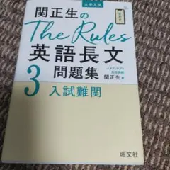 関正生のThe Rules英語長文問題集 : 大学入試 3