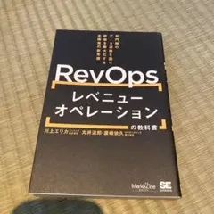 レベニューオペレーション(RevOps)の教科書