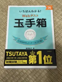 2026年版　玉手箱参考書　C-GAB対応 Ｗｅｂテスト玉手箱 ’26