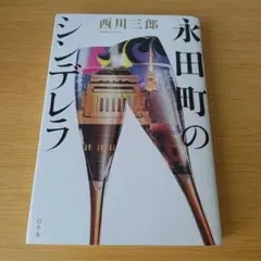 a 永田町のシンデレラ 単行本 西川三郎