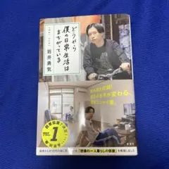 どうやら僕の日常生活はまちがっている