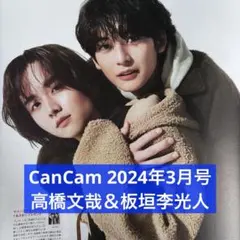 CanCam 2024年3月号 高橋文哉＆板垣李光人 切り抜き