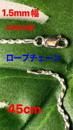 最終値下げ★1.5mm幅★45cmロープチェーン★ハワイ直輸入★プレゼント付のサムネイル