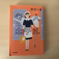 老人ホテル