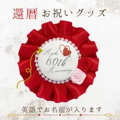 【お名前入り】還暦 お祝いグッズ 60歳 英語表記 薔薇