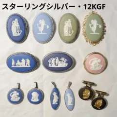ウェッジウッド スターリングシルバー アクセサリー まとめ売り
