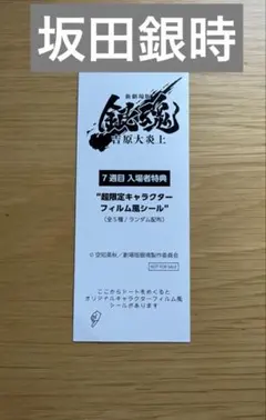 銀魂　吉原大炎上　坂田銀時　銀時　フィルム風シール　7週目　入場者特典