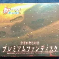 かまいたちの夜 プレミアムファンディスク
