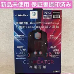 2025年最新】ウィンドコアアイス×ヒーターペルチェベストproの