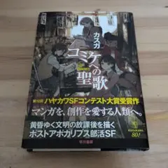 【サイン本】コミケへの聖歌 初版 帯付き