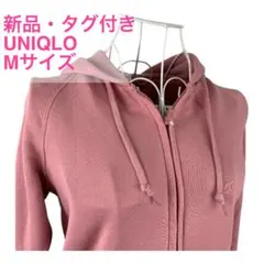 新品 タグ付き ユニクロ UNIQLO スウェットフルジップパーカ M ピンク