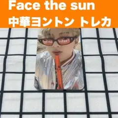 SEVENTEEN face the sun 中華ヨントン トレカ ジュン