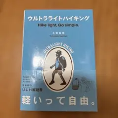 ウルトラライトハイキング Hike light, Go simple. ウルト…
