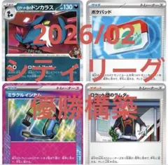 ロケット団のドンカラスデッキ 最安値 2026/02シティリーグ優勝構築