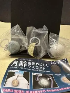 月齢蓄光めじるしマスコット 下弦（半月） 満月（青・半月）（白・全球）3個セット