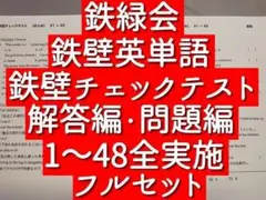 鉄緑会　鉄壁チェックテスト　解答・問題編　1～48フルセット　駿台　河合塾　英語のサムネイル