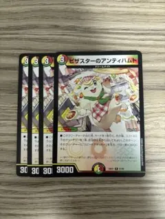 ピザスターのアンティハムト　4枚
