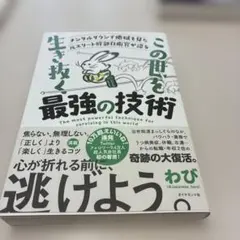 精神崩潰、地獄を経験した元精英自衛官幹部傳授 在這世上生存的最強技術