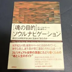 〈魂の目的〉ソウルナビゲーション あなたは何をするために生まれてきたのか
