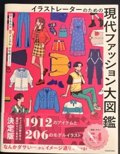 イラストレーターのための現代ファッション大図鑑