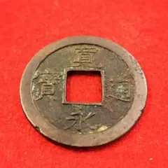 2025年最新】種類：穴銭/古銭 旧貨幣・金貨・銀貨・記念硬貨の人気