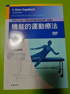 クラインフォーゲルバッハのリハビリテーション　エクササイズ編