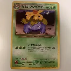 旧裏　わるいフシギバナ　トレーナーズ　おまけカード　ポケモンカード わるいフシギソウ : 「ポケモンカードトレーナーズVol.10」 おまけ
