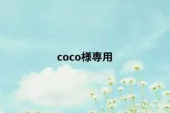 coco様専用