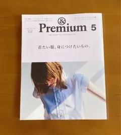 ＆Premium 17 着たい服、身につけたいもの。