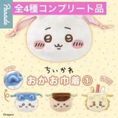 ちいかわ　おかお巾着① 全4種コンプリート品