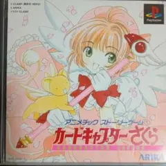 アニメチックストーリーゲーム① カードキャプターさくら PS1