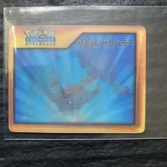 サワムラー　1997年　バンダイ　ポケットモンスター　シール サワムラー 1997年 バンダイ ポケットモンスター シール | Mercari